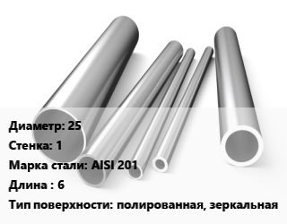 Труба нержавеющая 25х1 мм Сталь AISI 201 L=6 полированная, зеркальная, метр, электросварная цена от 183.6 ₼ / т, где купить, условия доставки в Баку и Бакинская области